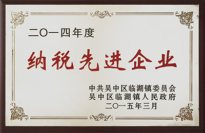 2014 年度纳税先进企业 2014 年度纳税先进企业