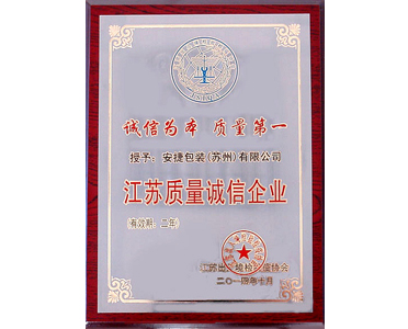 江苏质量诚信企业