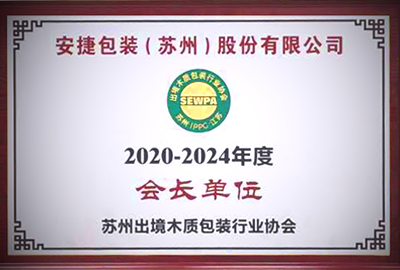 苏州出境木质包装行业协会会长单位(2020-2024) 苏州出境木质包装行业协会会长单位(2020-2024)