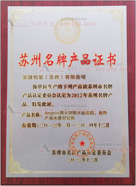 苏州名牌产品证书