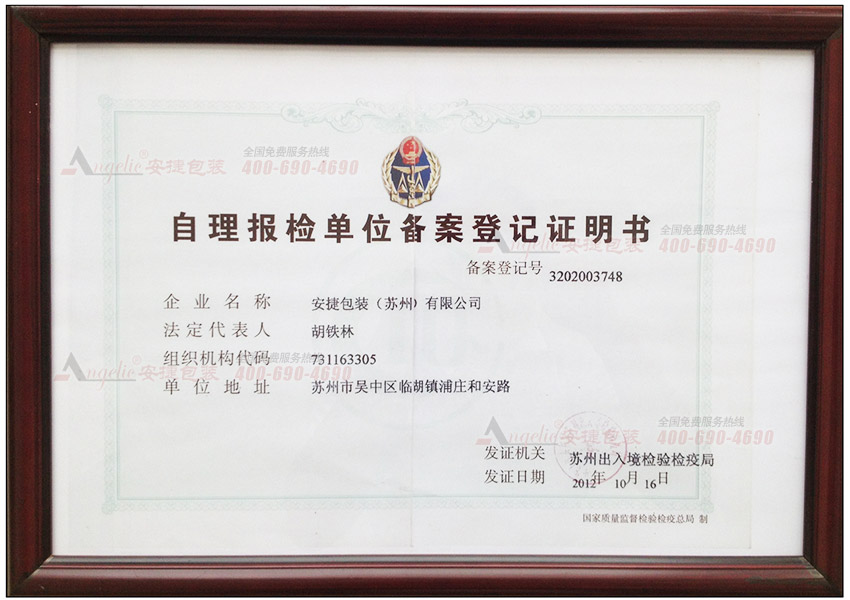 自理报检单位备案证书