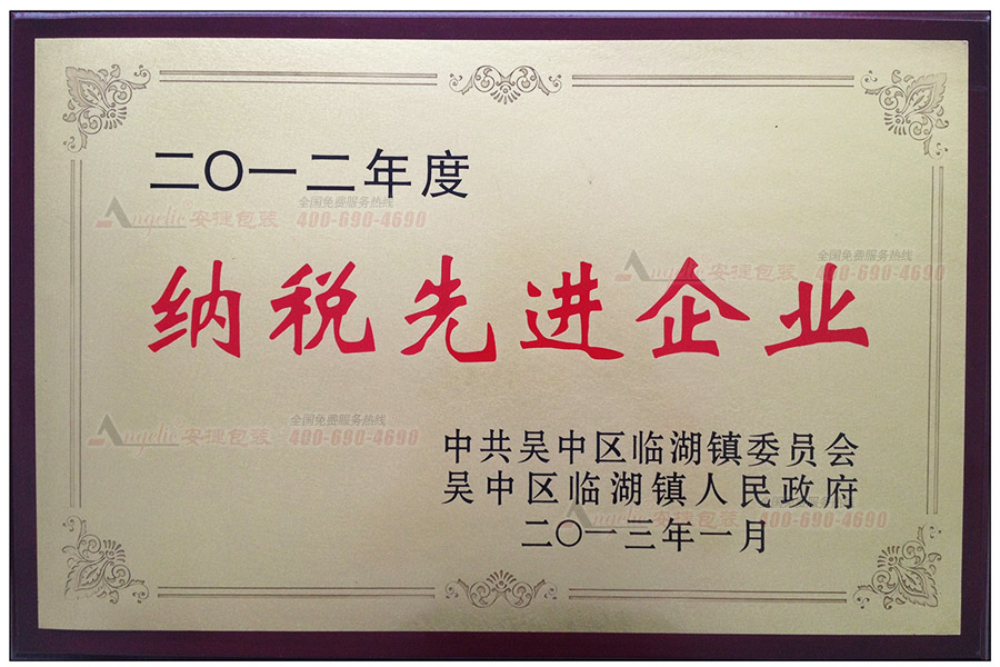 2012年纳税先进企业
