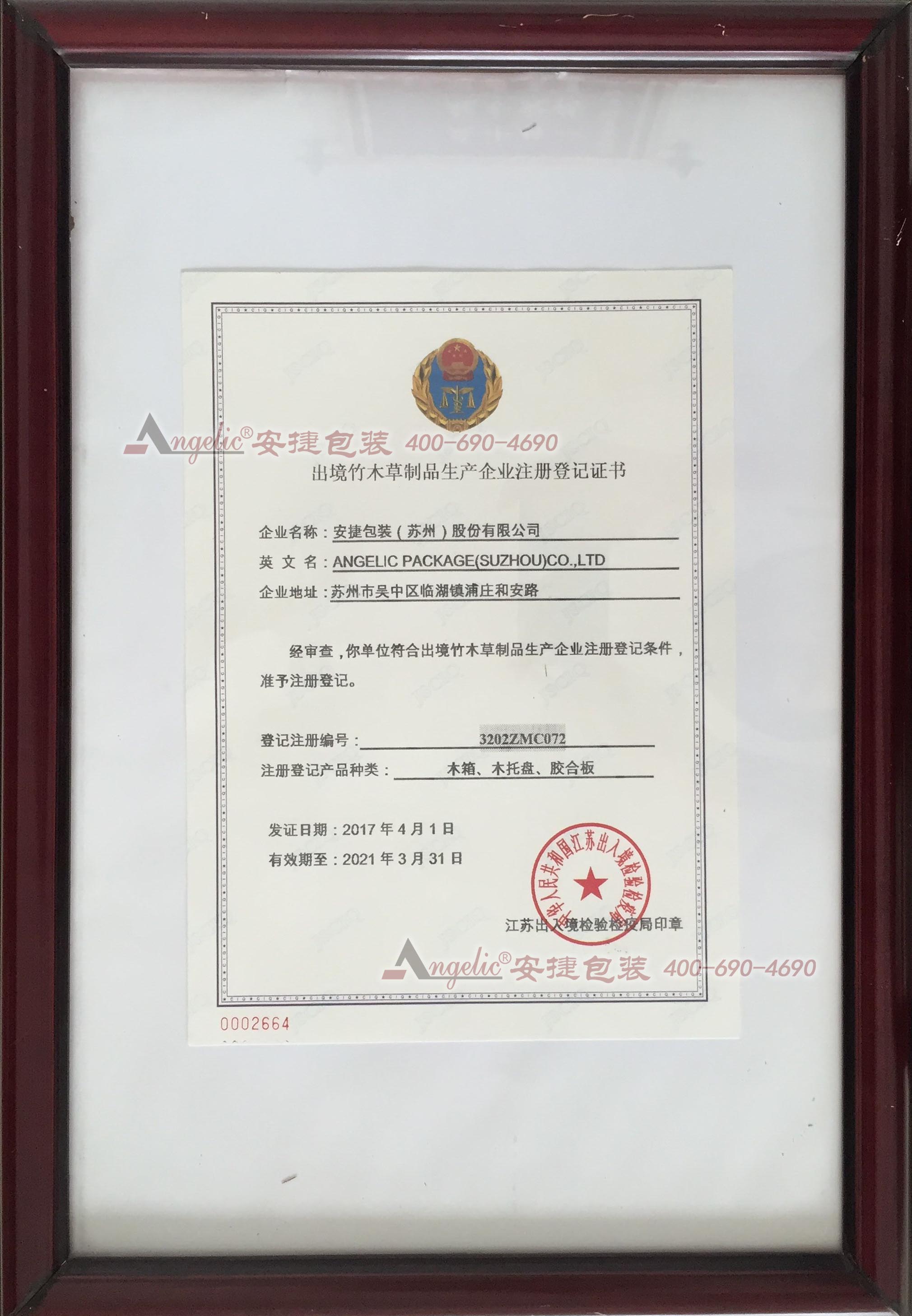 出境木箱生产企业许可证