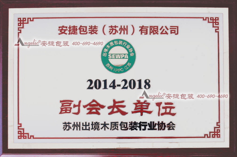 木质包装协会副会长单位