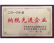 2010年纳税先进企业