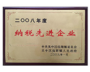 2008年纳税先进企业