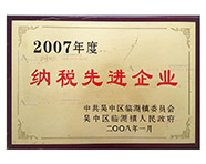 2007年纳税先进企业